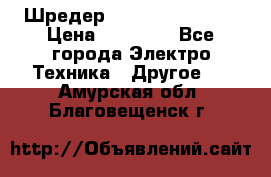 Шредер Fellowes PS-79Ci › Цена ­ 15 000 - Все города Электро-Техника » Другое   . Амурская обл.,Благовещенск г.